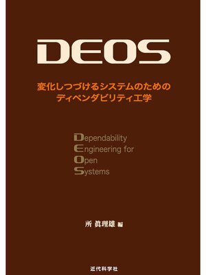 cover image of DEOS　変化しつづけるシステムのためのディペンダビリティ工学